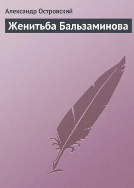 Александр Островский Женитьба Бальзаминова обложка книги