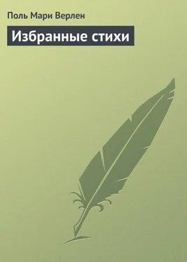Поль Верлен Избранные стихи обложка книги