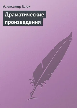 Александр Блок Драматические произведения обложка книги