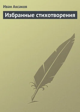 Иван Аксаков Избранные стихотворения обложка книги