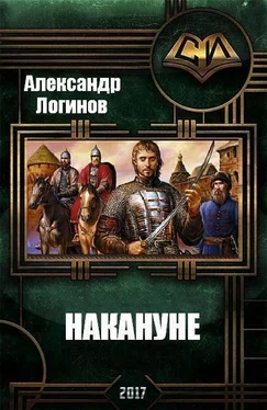 Александр Логинов Накануне (СИ) обложка книги