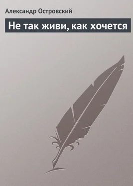 Александр Островский Не так живи, как хочется обложка книги