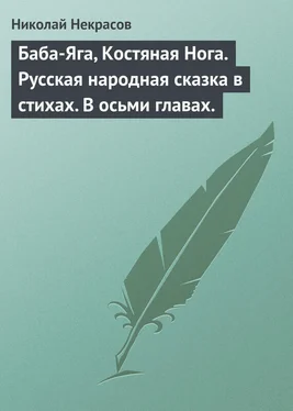 Николай Некрасов Баба-Яга, Костяная Нога. Русская народная сказка в стихах. В осьми главах. обложка книги