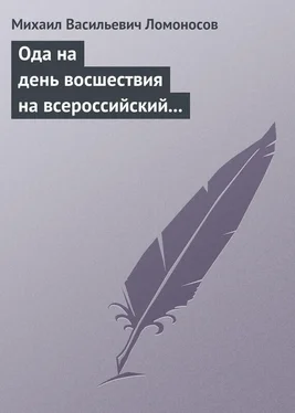 Михаил Ломоносов Ода на день восшествия на всероссийский престол ее величества государыни императрицы Елисаветы Петровны 1747 года обложка книги