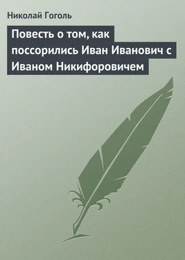 Николай Гоголь Повесть о том, как поссорились Иван Иванович с Иваном Никифоровичем обложка книги