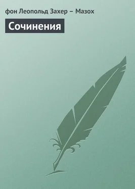 фон Леопольд Захер – Мазох Сочинения обложка книги