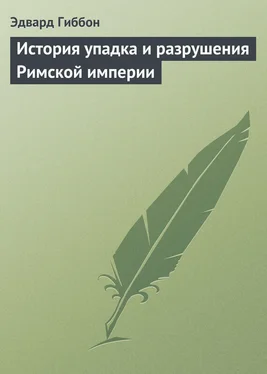 Эдвард Гиббон История упадка и разрушения Римской империи обложка книги