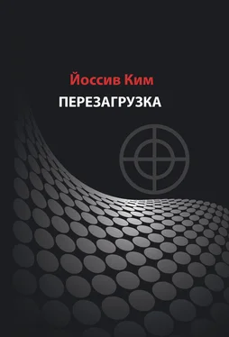 Йоссив Ким Перезагрузка обложка книги