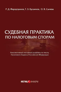 Ольга Сычева Судебная практика по налоговым спорам обложка книги