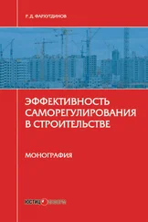Р. Фархутдинов - Эффективность саморегулирования в строительстве. Монография