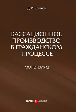 Дмитрий Ковтков Кассационное производство в гражданском процессе обложка книги