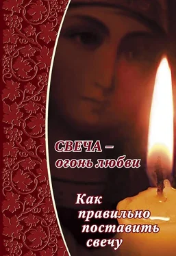 Алексей Уминский Свеча – огонь любви. Как правильно поставить свечу? обложка книги