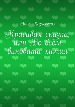 Анна Козловская Красивая сказка, или Во всём виновата химия обложка книги