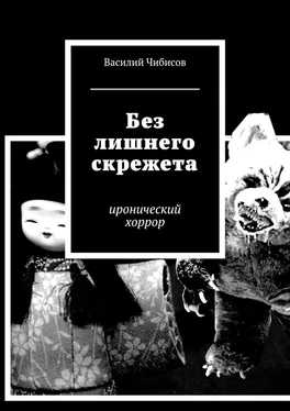 Василий Чибисов Без лишнего скрежета. иронический хоррор обложка книги