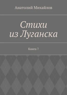 Анатолий Михайлов Стихи из Луганска. Книга 7 обложка книги