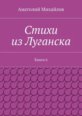 Анатолий Михайлов Стихи из Луганска. Книга 6 обложка книги