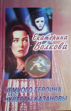 Екатерина Волкова Немного героина для невесты Казановы обложка книги