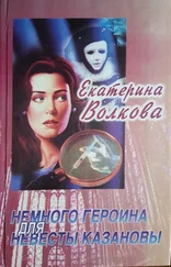 Екатерина Волкова - Немного героина для невесты Казановы