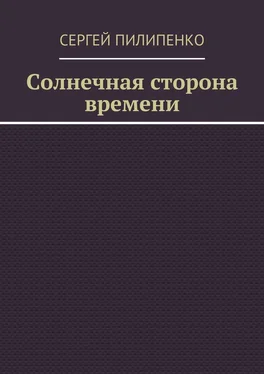 Сергей Пилипенко Солнечная сторона времени обложка книги