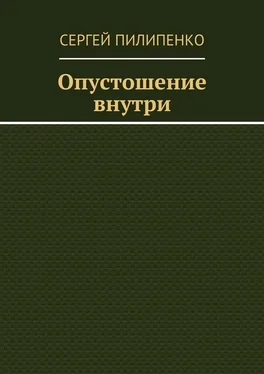 Сергей Пилипенко Опустошение внутри обложка книги