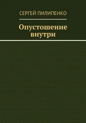 Сергей Пилипенко - Опустошение внутри