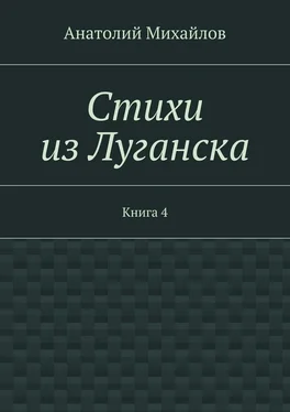 Анатолий Михайлов Стихи из Луганска. Книга 4 обложка книги