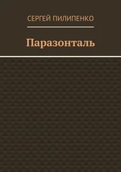 Сергей Пилипенко - Паразонталь