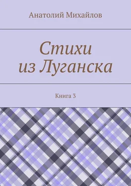 Анатолий Михайлов Стихи из Луганска. Книга 3 обложка книги