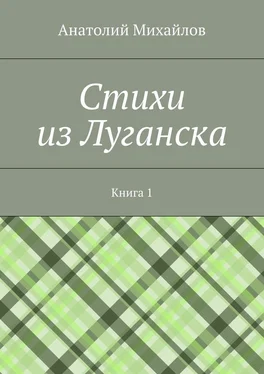 Анатолий Михайлов Cтихи из Луганска. Книга 1 обложка книги