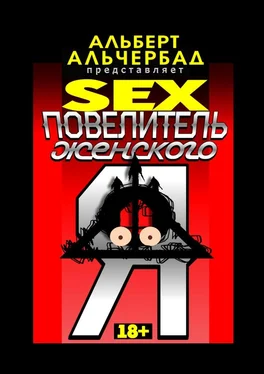 Альберт Альчербад SEX: Повелитель женского Я. 18+ обложка книги