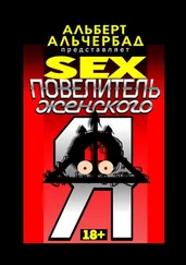 Альберт Альчербад - SEX - Повелитель женского Я. 18+