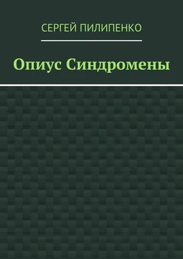 Сергей Пилипенко Опиус Синдромены обложка книги