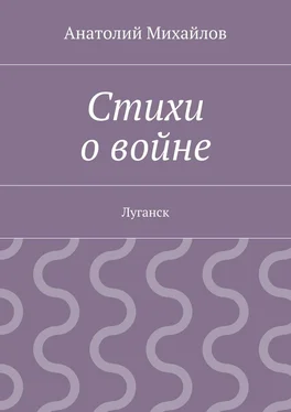 Анатолий Михайлов Стихи о войне. Луганск обложка книги