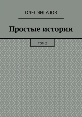 Олег Янгулов Простые истории. Том 2 обложка книги