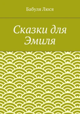 Бабуля Люся Сказки для Эмиля обложка книги