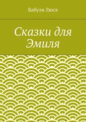 Бабуля Люся - Сказки для Эмиля
