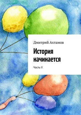 Дмитрий Ахтамов История начинается. Часть II обложка книги