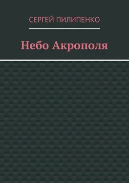 Сергей Пилипенко Небо Акрополя обложка книги