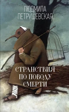 Людмила Петрушевская Странствия по поводу смерти (сборник) обложка книги