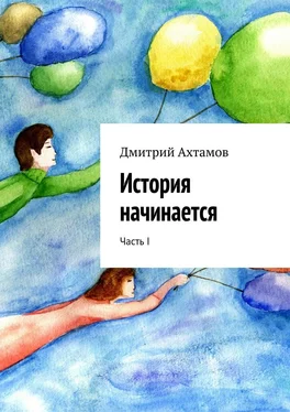 Дмитрий Ахтамов История начинается. Часть I обложка книги