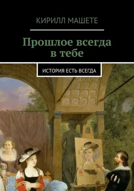 Кирилл Машете Прошлое всегда в тебе. история есть всегда обложка книги