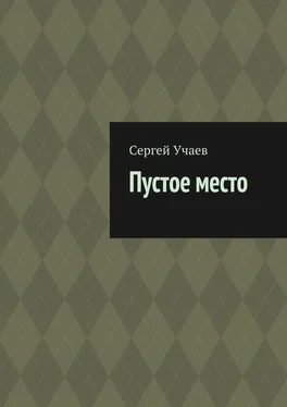 Сергей Учаев Пустое место обложка книги