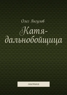 Олег Янгулов Катя-дальнобойщица. мистика обложка книги