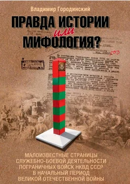 Владимир Городинский Правда истории или мифология? обложка книги