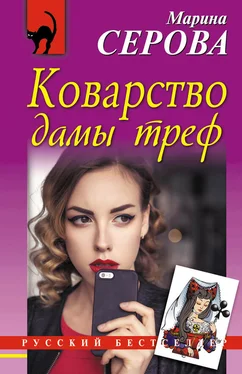 Марина Серова Коварство дамы треф обложка книги