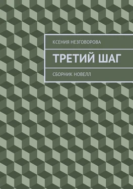 Ксения Незговорова Третий шаг. Сборник новелл обложка книги