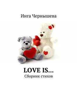 Инга Чернышева Love is… Сборник стихов обложка книги