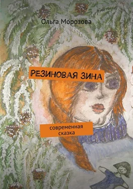 Ольга Морозова Резиновая Зина. современная сказка обложка книги