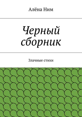 Алёна Ним Черный сборник. Злачные стихи обложка книги