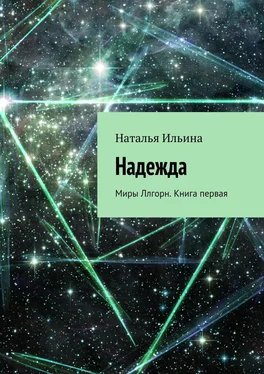 Наталья Ильина Надежда. Миры Ллгорн. Книга первая обложка книги